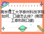 南京理工大学泰州科技学院如何，口碑怎么样？(南理工泰科院口碑)