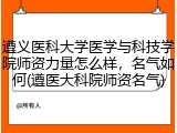 遵义医科大学医学与科技学院师资力量怎么样，名气如何(遵医大科院师资名气)