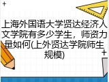 上海外国语大学贤达经济人文学院有多少学生，师资力量如何(上外贤达学院师生规模)