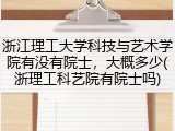 浙江理工大学科技与艺术学院有没有院士，大概多少(浙理工科艺院有院士吗)