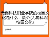 无锡科技职业学院的校园文化是什么，简介(无锡科院校园文化)