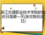 浙江交通职业技术学院的校庆日是哪一天(浙交院校庆日)