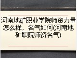 河南地矿职业学院师资力量怎么样，名气如何(河南地矿职院师资名气)
