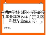 三明医学科技职业学院的学生毕业都怎么样了(三明医科院毕业生去向)