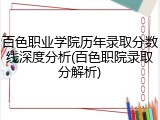 百色职业学院历年录取分数线深度分析(百色职院录取分解析)