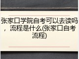 张家口学院自考可以去读吗，流程是什么(张家口自考流程)
