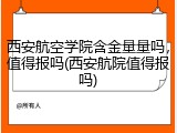 西安航空学院含金量量吗，值得报吗(西安航院值得报吗)