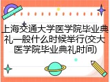 上海交通大学医学院毕业典礼一般什么时候举行(交大医学院毕业典礼时间)