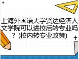 上海外国语大学贤达经济人文学院可以进校后转专业吗？(校内转专业政策)