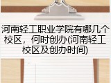河南轻工职业学院有哪几个校区，何时创办(河南轻工校区及创办时间)