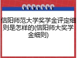 信阳师范大学奖学金评定细则是怎样的(信阳师大奖学金细则)