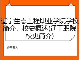 辽宁生态工程职业学院学校简介，校史概述(辽工职院校史简介)