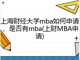 上海财经大学mba如何申请，是否有mba(上财MBA申请)