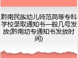 黔南民族幼儿师范高等专科学校录取通知书一般几号发放(黔南幼专通知书发放时间)