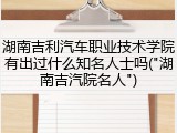 湖南吉利汽车职业技术学院有出过什么知名人士吗("湖南吉汽院名人")