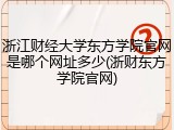 浙江财经大学东方学院官网是哪个网址多少(浙财东方学院官网)