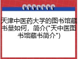 天津中医药大学的图书馆藏书量如何，简介("天中医图书馆藏书简介")
