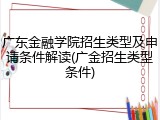 广东金融学院招生类型及申请条件解读(广金招生类型条件)