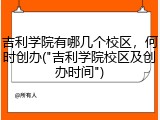 吉利学院有哪几个校区，何时创办("吉利学院校区及创办时间")