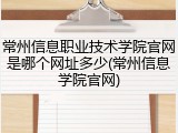 常州信息职业技术学院官网是哪个网址多少(常州信息学院官网)