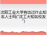 沈阳工业大学有出过什么知名人士吗("沈工大知名校友")