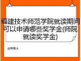福建技术师范学院就读期间可以申请哪些奖学金(师院就读奖学金)