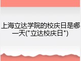 上海立达学院的校庆日是哪一天("立达校庆日")