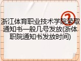 浙江体育职业技术学院录取通知书一般几号发放(浙体职院通知书发放时间)