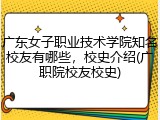 广东女子职业技术学院知名校友有哪些，校史介绍(广职院校友校史)