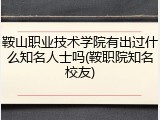 鞍山职业技术学院有出过什么知名人士吗(鞍职院知名校友)