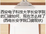 西安电子科技大学长安学院的口碑如何，现在怎么样了(西电长安学院口碑现状)