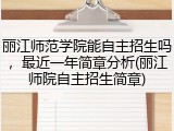 丽江师范学院能自主招生吗，最近一年简章分析(丽江师院自主招生简章)