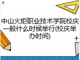 中山火炬职业技术学院校庆一般什么时候举行(校庆举办时间)