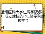 温州医科大学仁济学院哪一年成立建校的("仁济学院建校年")