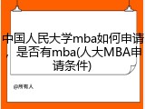 中国人民大学mba如何申请，是否有mba(人大MBA申请条件)