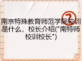 南京特殊教育师范学院校训是什么，校长介绍("南特师校训校长")