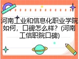 河南工业和信息化职业学院如何，口碑怎么样？(河南工信职院口碑)