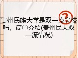 贵州民族大学是双一流高校吗，简单介绍(贵州民大双一流情况)
