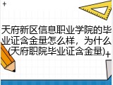 天府新区信息职业学院的毕业证含金量怎么样，为什么(天府职院毕业证含金量)