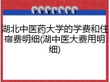 湖北中医药大学的学费和住宿费明细(湖中医大费用明细)