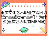 重庆文化艺术职业学院可以读mba或者emba吗？为什么(重庆艺职院有MBA吗)