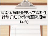 海南体育职业技术学院招生计划详细分析(海职院招生解析)