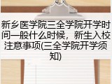新乡医学院三全学院开学时间一般什么时候，新生入校注意事项(三全学院开学须知)