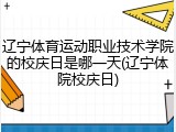 辽宁体育运动职业技术学院的校庆日是哪一天(辽宁体院校庆日)