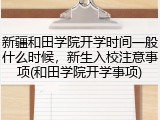 新疆和田学院开学时间一般什么时候，新生入校注意事项(和田学院开学事项)