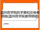 温州商学院的学费和住宿费明细(温州商学院费用明细)