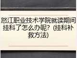 怒江职业技术学院就读期间挂科了怎么办呢？(挂科补救方法)