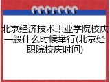 北京经济技术职业学院校庆一般什么时候举行(北京经职院校庆时间)
