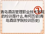 青岛酒店管理职业技术学院的校训是什么,有何历史(青岛酒店学院校训历史)