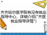 齐齐哈尔医学院有没有就业指导中心，详细介绍("齐医就业指导详情")